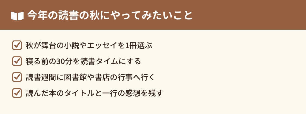 読書の秋にやってみたいことのチェックリスト