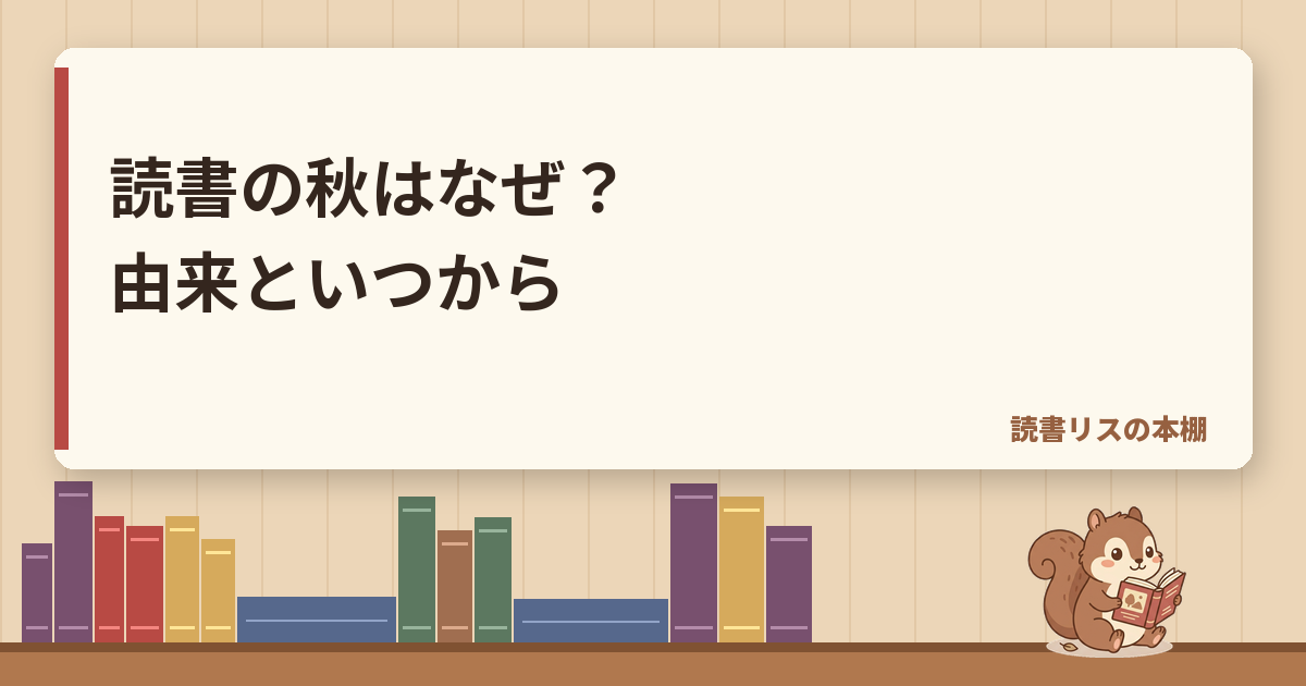 読書の秋はなぜ？由来と意味｜いつからいつまでかも解説