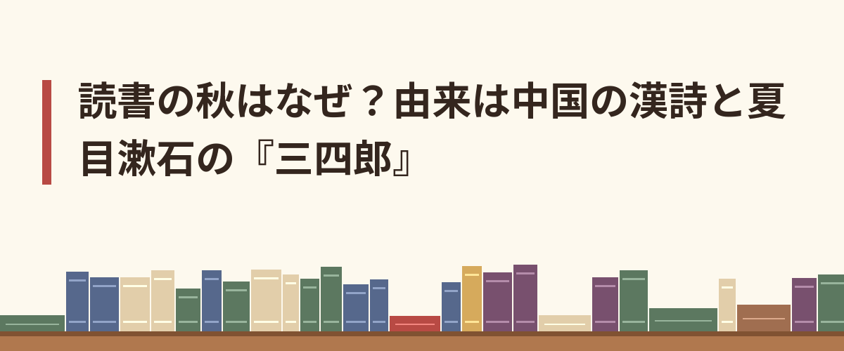読書の秋はなぜ?由来は中国の漢詩と夏目漱石の『三四郎』