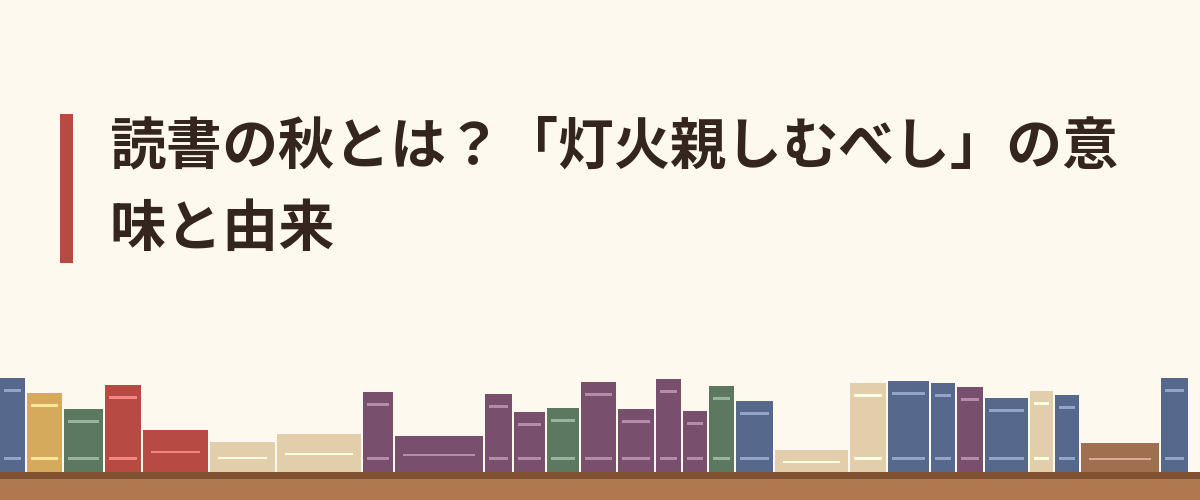 読書の秋とは?「灯火親しむべし」の意味と由来