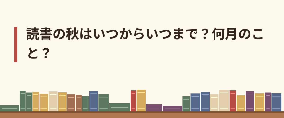 読書の秋はいつからいつまで?何月のこと?