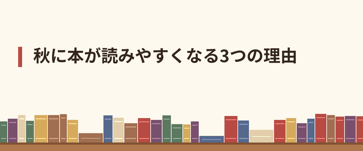 秋に本が読みやすくなる3つの理由