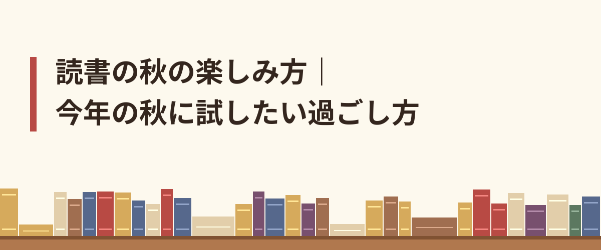 読書の秋の楽しみ方|今年の秋に試したい過ごし方