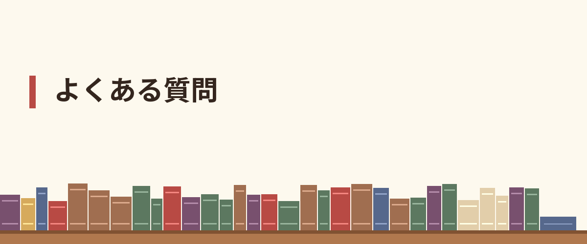 よくある質問