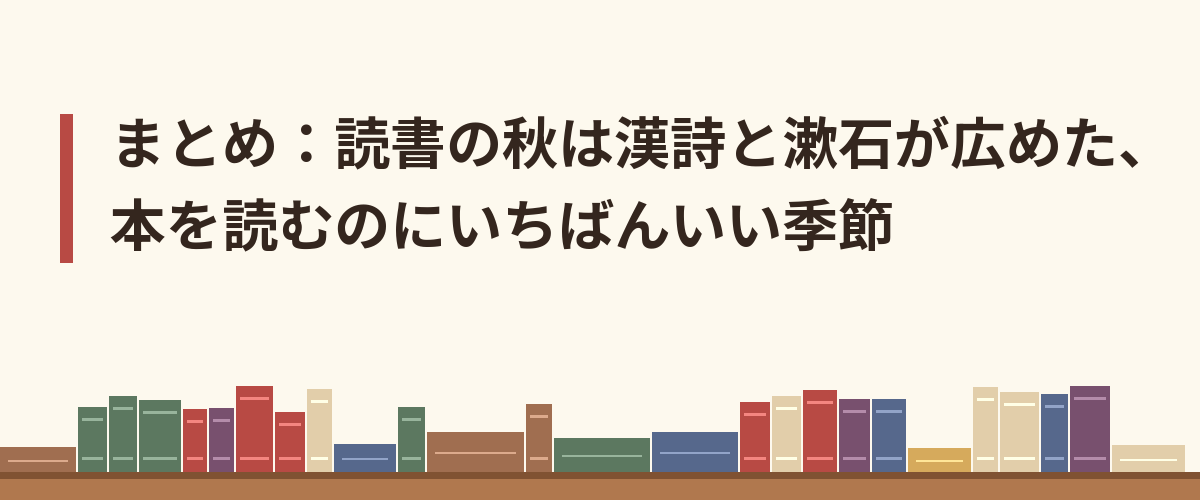 まとめ:読書の秋は漢詩と漱石が広めた、本を読むのにいちばんいい季節